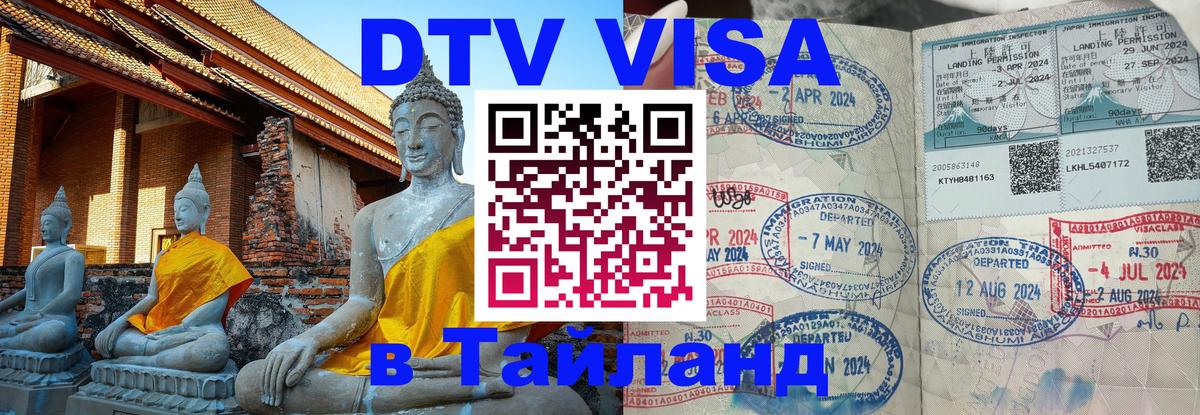 Сколько стоит виза DTV в Тайланд Ярославль 