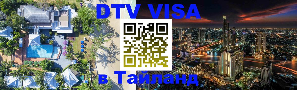 DTV Виза в Тайланд для россиян 